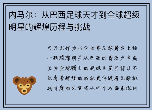 内马尔：从巴西足球天才到全球超级明星的辉煌历程与挑战