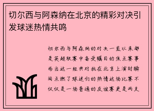 切尔西与阿森纳在北京的精彩对决引发球迷热情共鸣