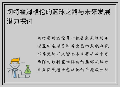 切特霍姆格伦的篮球之路与未来发展潜力探讨