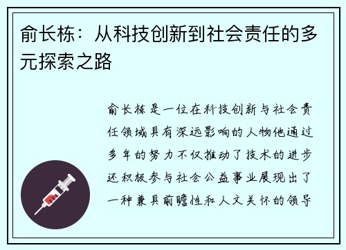 俞长栋：从科技创新到社会责任的多元探索之路
