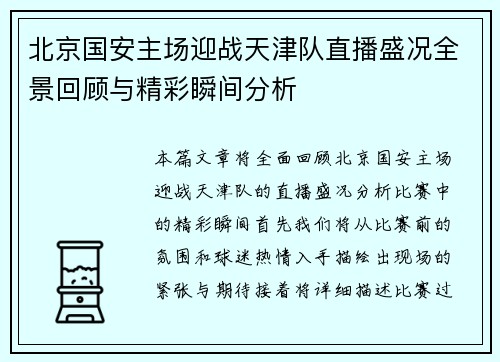 北京国安主场迎战天津队直播盛况全景回顾与精彩瞬间分析