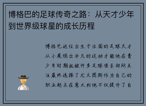 博格巴的足球传奇之路：从天才少年到世界级球星的成长历程