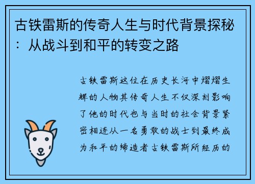 古铁雷斯的传奇人生与时代背景探秘：从战斗到和平的转变之路