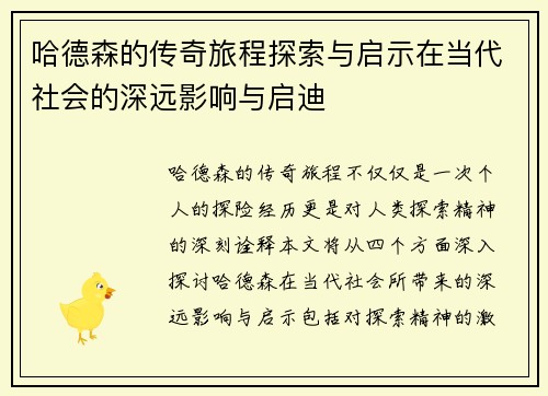哈德森的传奇旅程探索与启示在当代社会的深远影响与启迪