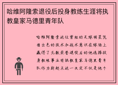 哈维阿隆索退役后投身教练生涯将执教皇家马德里青年队