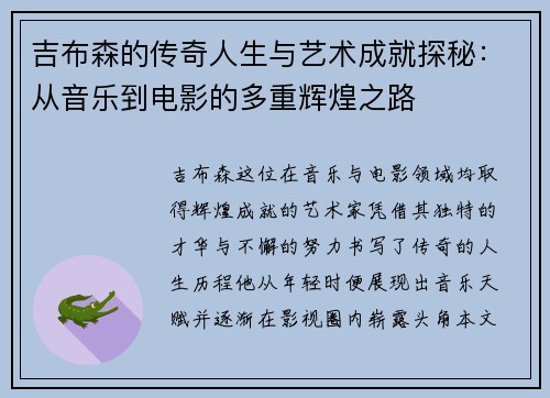 吉布森的传奇人生与艺术成就探秘：从音乐到电影的多重辉煌之路