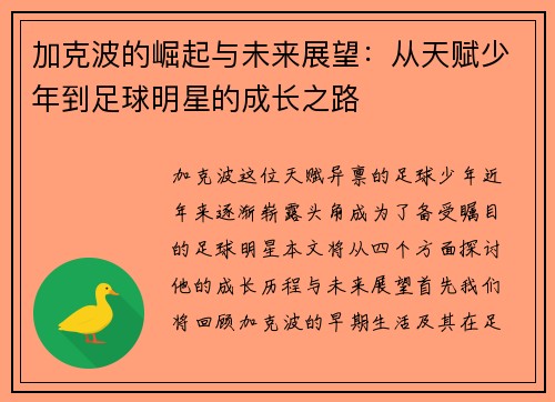 加克波的崛起与未来展望：从天赋少年到足球明星的成长之路