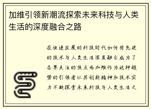 加维引领新潮流探索未来科技与人类生活的深度融合之路
