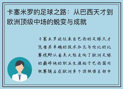 卡塞米罗的足球之路：从巴西天才到欧洲顶级中场的蜕变与成就