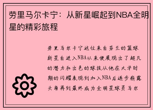 劳里马尔卡宁：从新星崛起到NBA全明星的精彩旅程
