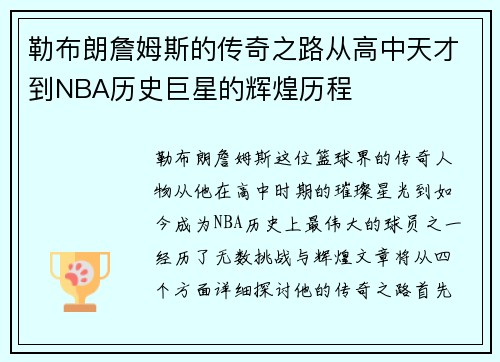 勒布朗詹姆斯的传奇之路从高中天才到NBA历史巨星的辉煌历程