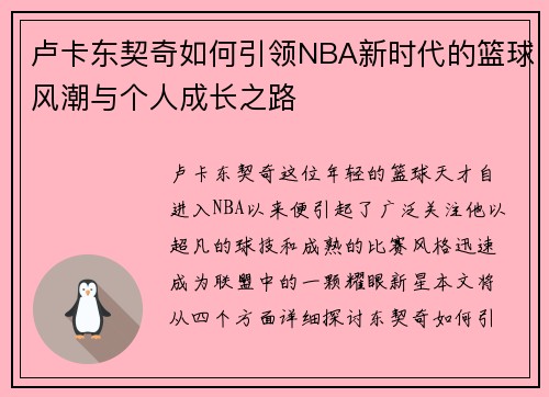 卢卡东契奇如何引领NBA新时代的篮球风潮与个人成长之路