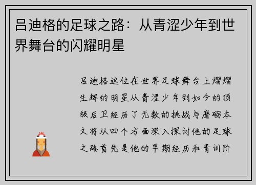 吕迪格的足球之路：从青涩少年到世界舞台的闪耀明星