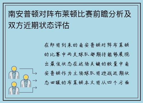 南安普顿对阵布莱顿比赛前瞻分析及双方近期状态评估