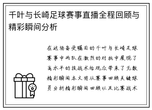 千叶与长崎足球赛事直播全程回顾与精彩瞬间分析