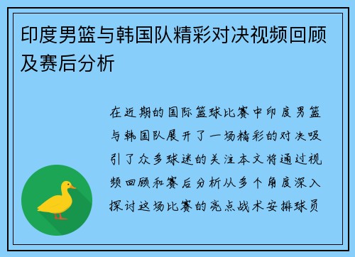 印度男篮与韩国队精彩对决视频回顾及赛后分析
