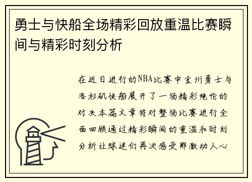 勇士与快船全场精彩回放重温比赛瞬间与精彩时刻分析