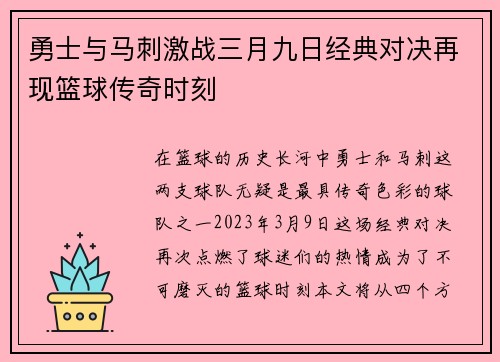 勇士与马刺激战三月九日经典对决再现篮球传奇时刻