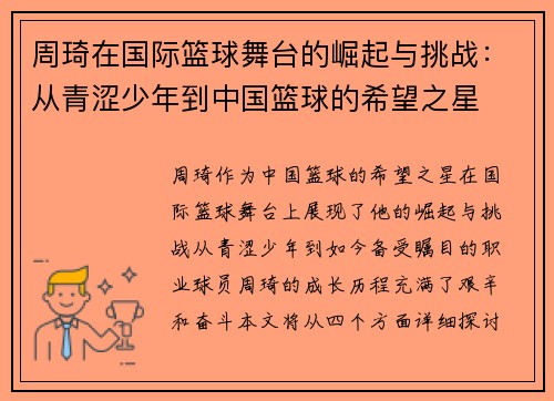 周琦在国际篮球舞台的崛起与挑战：从青涩少年到中国篮球的希望之星