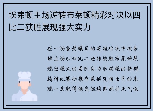 埃弗顿主场逆转布莱顿精彩对决以四比二获胜展现强大实力