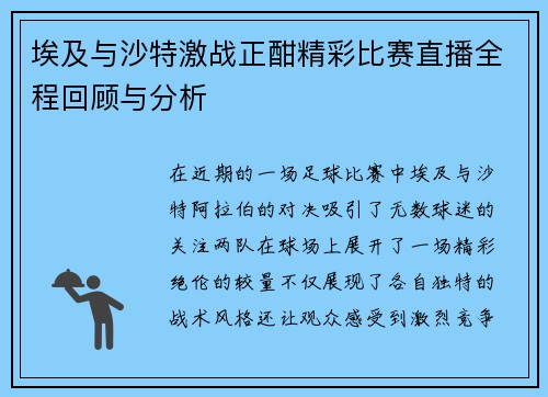 埃及与沙特激战正酣精彩比赛直播全程回顾与分析