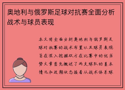 奥地利与俄罗斯足球对抗赛全面分析战术与球员表现