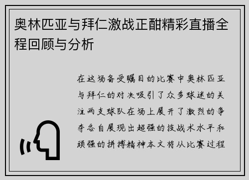 奥林匹亚与拜仁激战正酣精彩直播全程回顾与分析