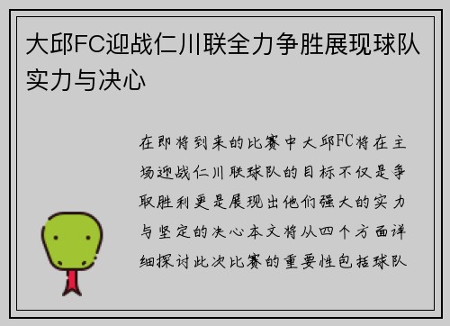 大邱FC迎战仁川联全力争胜展现球队实力与决心