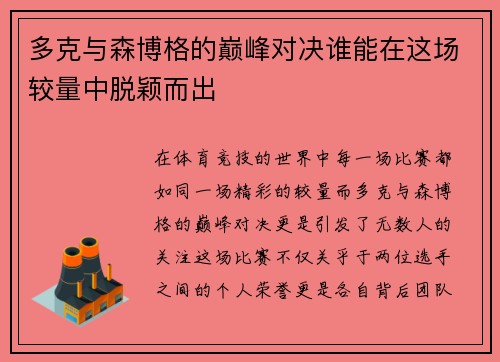 多克与森博格的巅峰对决谁能在这场较量中脱颖而出