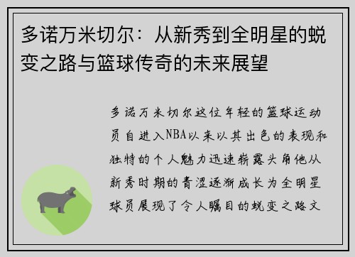 多诺万米切尔：从新秀到全明星的蜕变之路与篮球传奇的未来展望