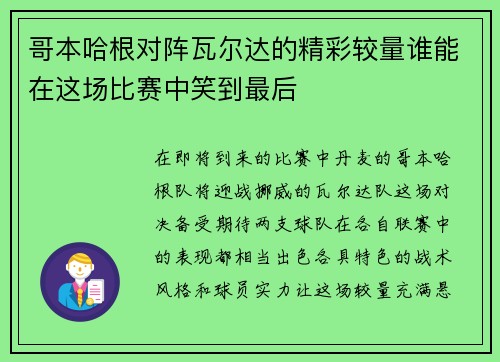 哥本哈根对阵瓦尔达的精彩较量谁能在这场比赛中笑到最后