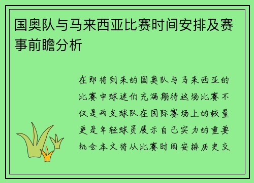 国奥队与马来西亚比赛时间安排及赛事前瞻分析