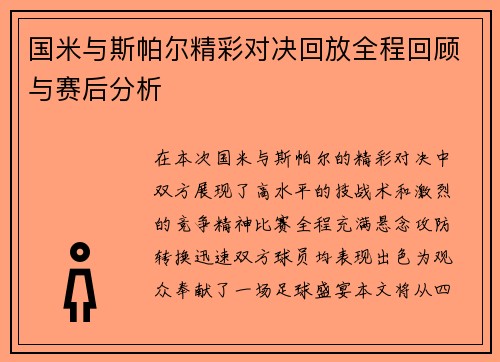国米与斯帕尔精彩对决回放全程回顾与赛后分析