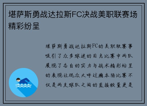 堪萨斯勇战达拉斯FC决战美职联赛场精彩纷呈