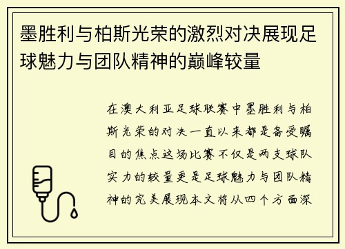 墨胜利与柏斯光荣的激烈对决展现足球魅力与团队精神的巅峰较量