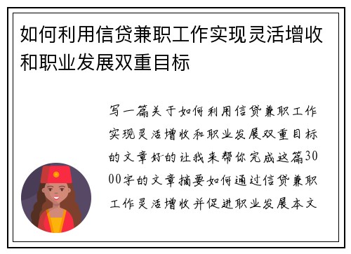 如何利用信贷兼职工作实现灵活增收和职业发展双重目标