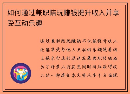 如何通过兼职陪玩赚钱提升收入并享受互动乐趣