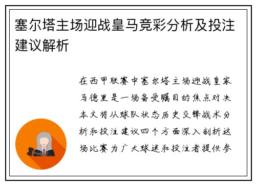 塞尔塔主场迎战皇马竞彩分析及投注建议解析