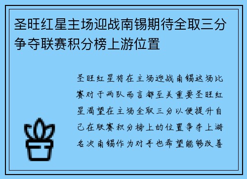 圣旺红星主场迎战南锡期待全取三分争夺联赛积分榜上游位置