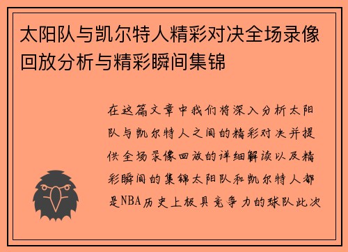 太阳队与凯尔特人精彩对决全场录像回放分析与精彩瞬间集锦