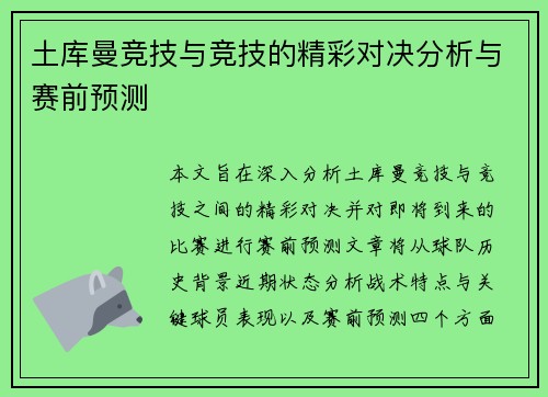 土库曼竞技与竞技的精彩对决分析与赛前预测