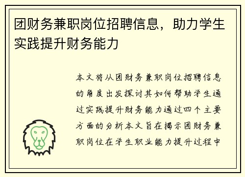 团财务兼职岗位招聘信息，助力学生实践提升财务能力