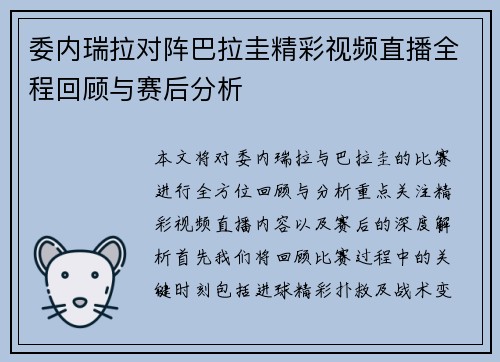 委内瑞拉对阵巴拉圭精彩视频直播全程回顾与赛后分析