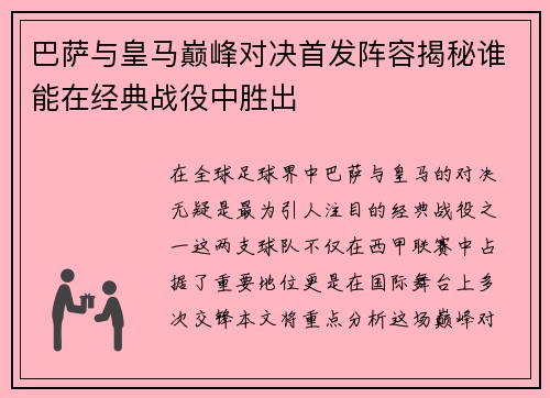 巴萨与皇马巅峰对决首发阵容揭秘谁能在经典战役中胜出