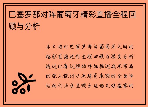 巴塞罗那对阵葡萄牙精彩直播全程回顾与分析