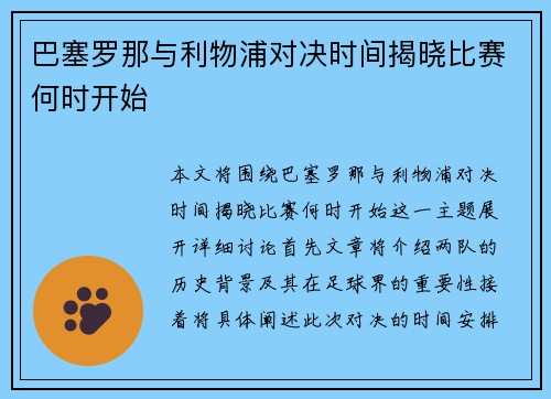 巴塞罗那与利物浦对决时间揭晓比赛何时开始