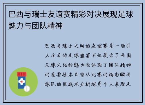 巴西与瑞士友谊赛精彩对决展现足球魅力与团队精神