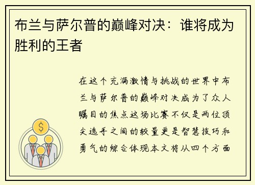 布兰与萨尔普的巅峰对决：谁将成为胜利的王者