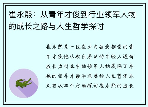崔永熙：从青年才俊到行业领军人物的成长之路与人生哲学探讨
