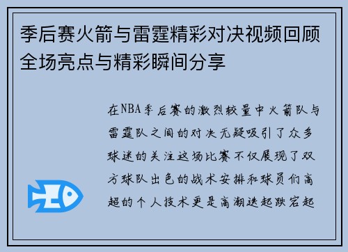 季后赛火箭与雷霆精彩对决视频回顾全场亮点与精彩瞬间分享